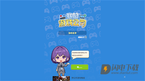 我的游戏公司 第2张图