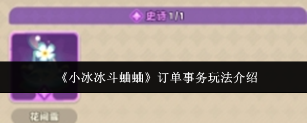 小冰冰斗蛐蛐订单事务玩法攻略