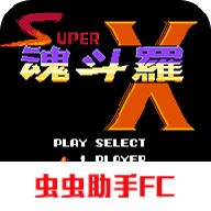 超级魂斗罗X