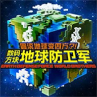 数码方块地球防卫军