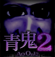 青鬼临海学校