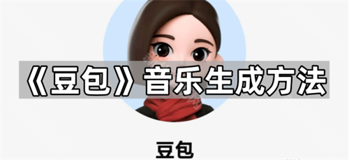 《豆包》音乐生成方法