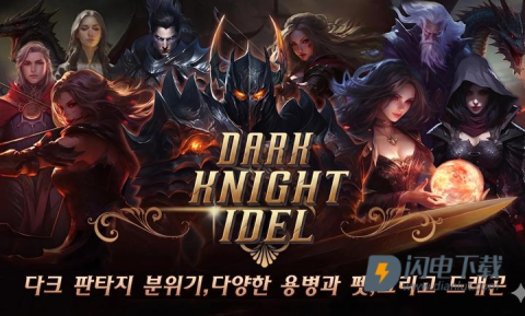 黑暗骑士养成 第2张图