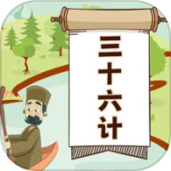 听故事学三十六计