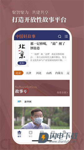 中国好故事APP