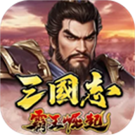 三国志霸王崛起