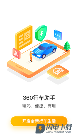 360行车助手 第1张图