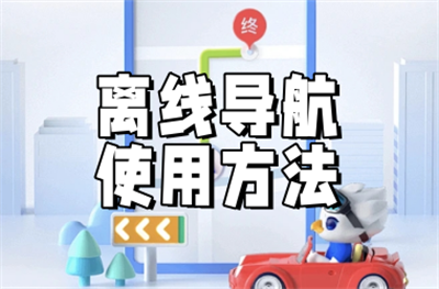 高德地图离线导航使用方法