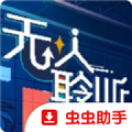 无人聆听