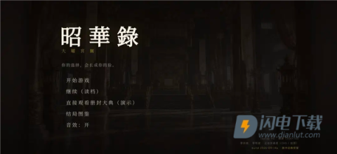 昭华录 第1张图