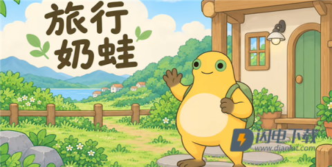 旅行奶蛙 第3张图