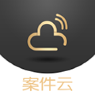 案件云