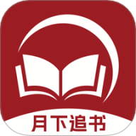 月下追书