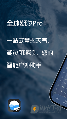全球潮汐ProAPP