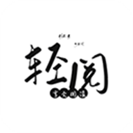 轻阅书城