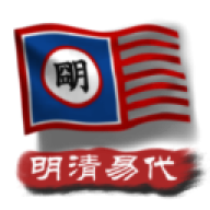 中华上下五千年2明清易代
