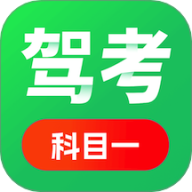 科目一驾考通