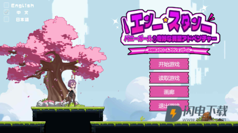 兔女郎的异星冒险 第1张图