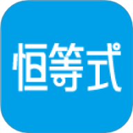 恒等式自习室