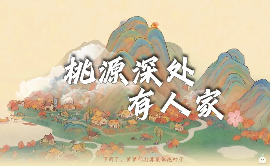 桃源深处有人家游戏大全