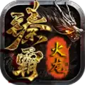 千云臻霸火龙