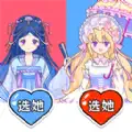 换装日记