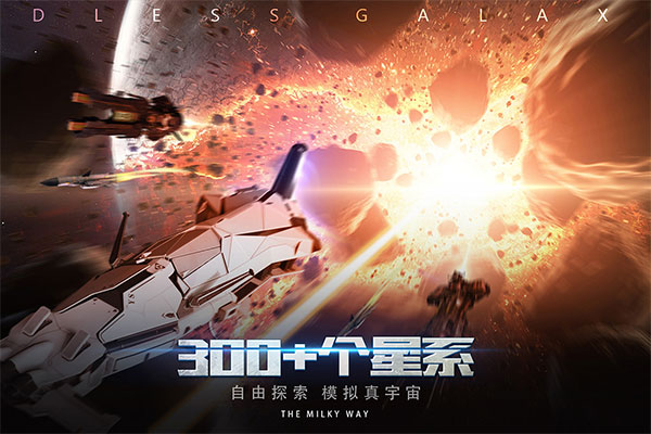 无尽银河免费版 第1张图