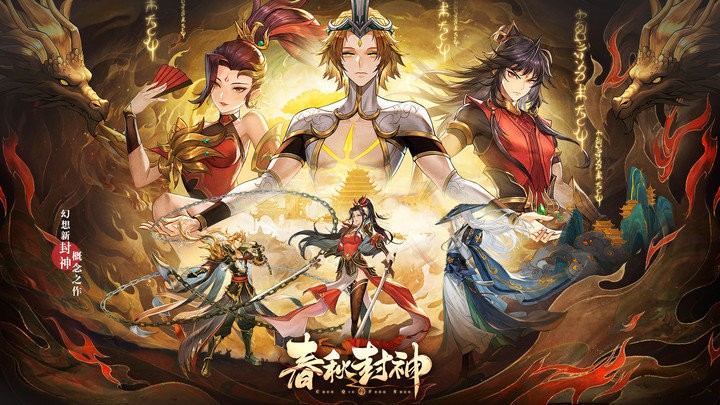 春秋封神 第1张图