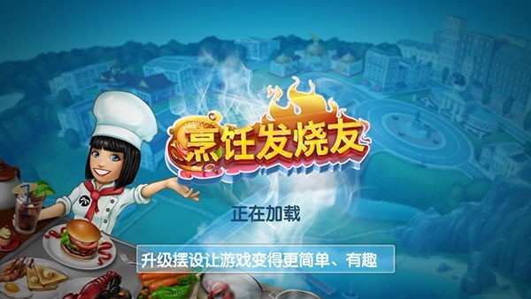 烹饪发烧友中文版 第1张图