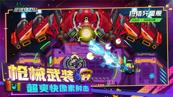 星巡守卫队 第1张图