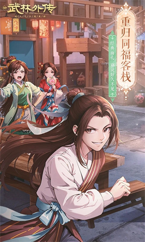 武林外传手游官方版 第1张图