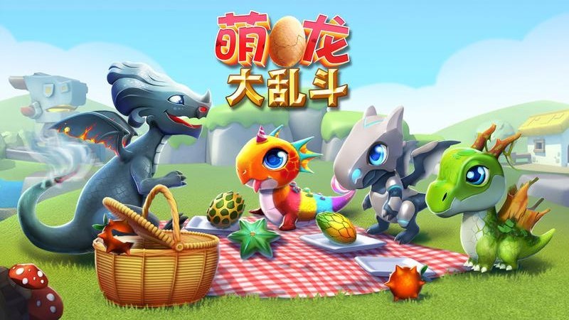 萌龙大乱斗腾讯版下载 第1张图