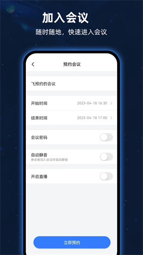 飞语会议app 第1张图