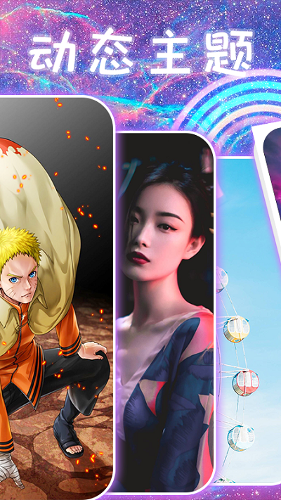 主题壁纸闪闪秀 第1张图