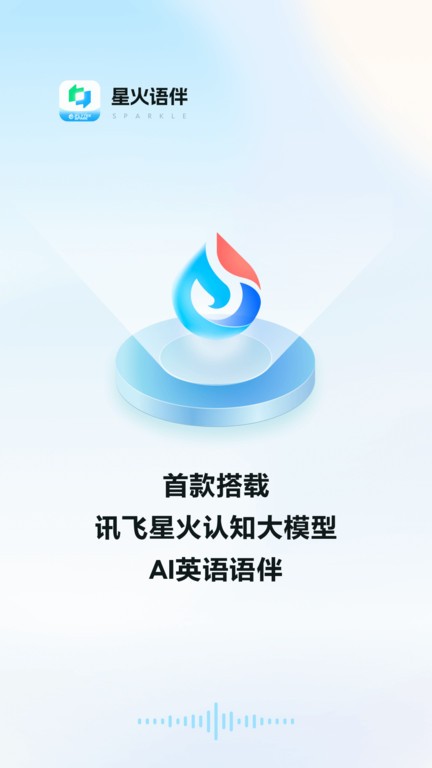 星火语伴免费版 第1张图