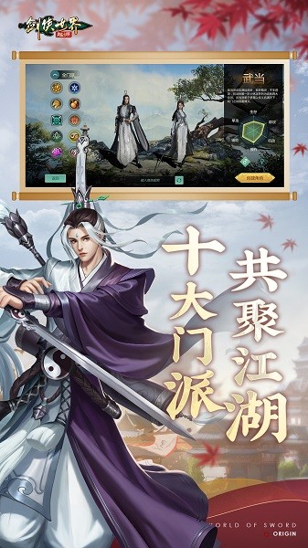 剑侠世界起源手机版 第1张图