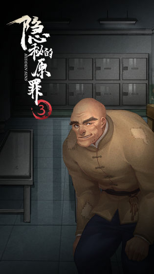 隐秘的原罪3 第1张图