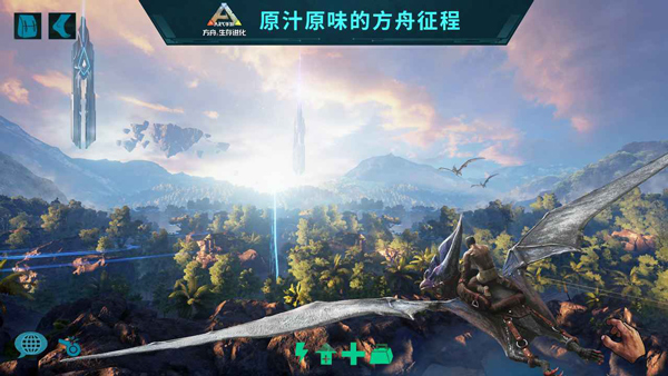 方舟生存进化手游 第1张图