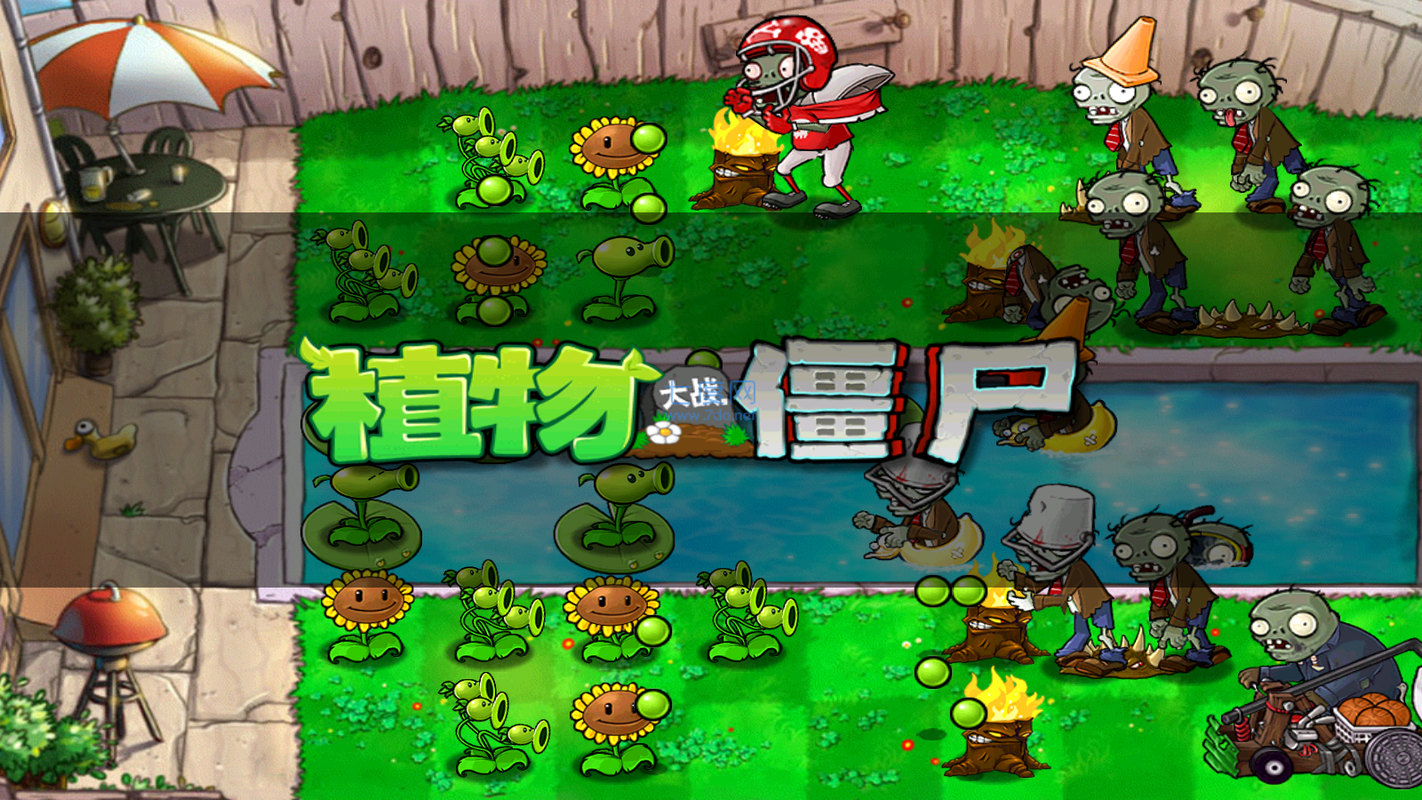 植物大战僵尸北美版 第1张图