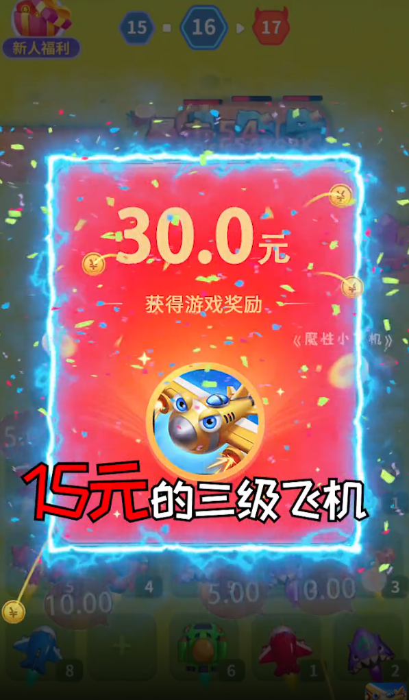新魔性小飞机 第1张图