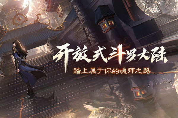 斗罗大陆2绝世唐门单机版 第1张图