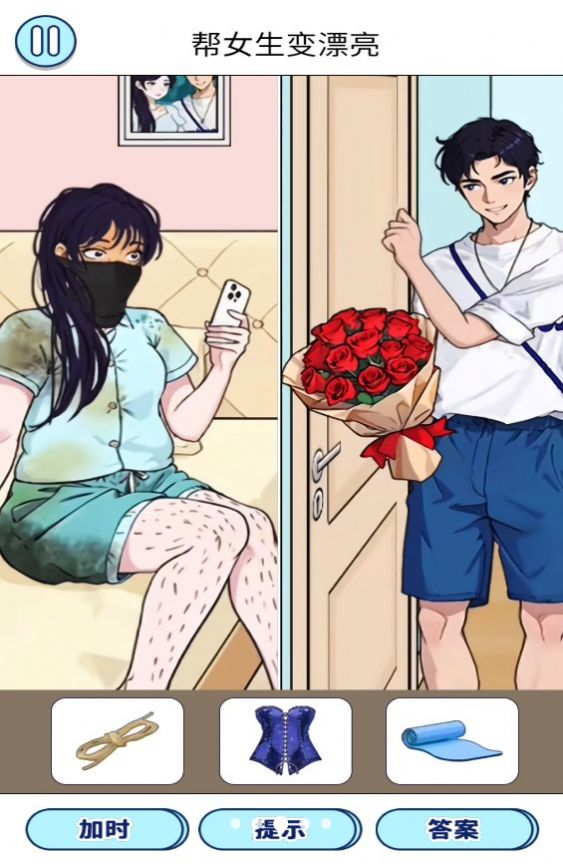 变美见男友手游版 第1张图