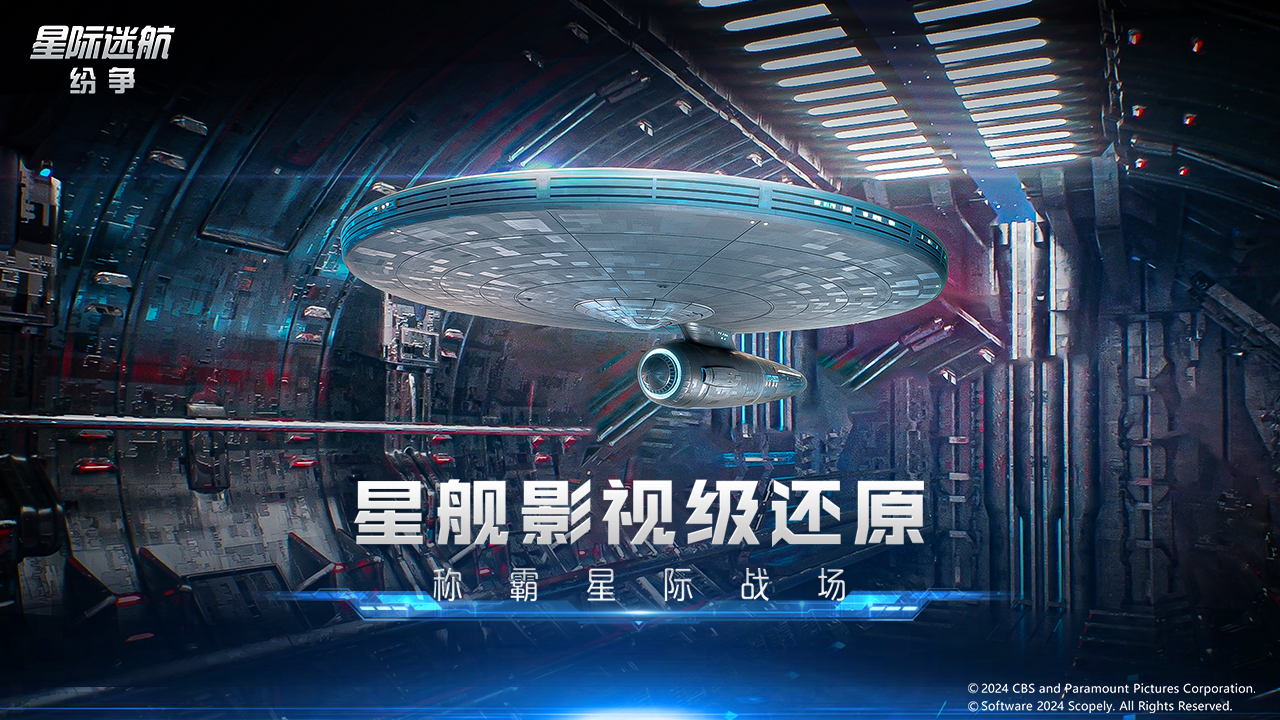 星际迷航纷争 第1张图