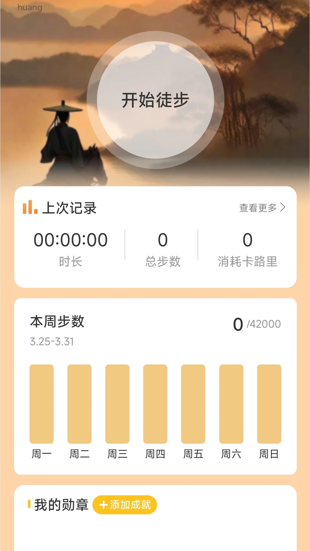 风云计步 第1张图
