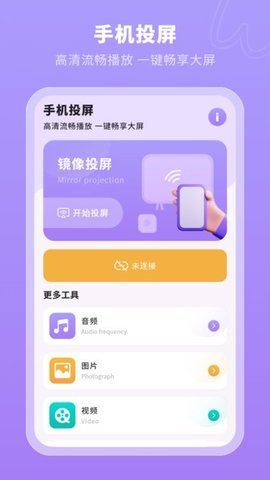 一键无线投屏app 第1张图