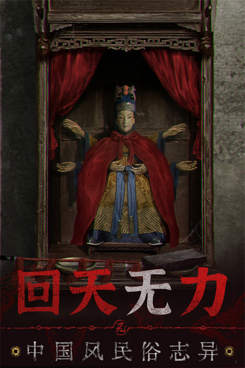 纸嫁衣5无间梦境魅族版 第1张图